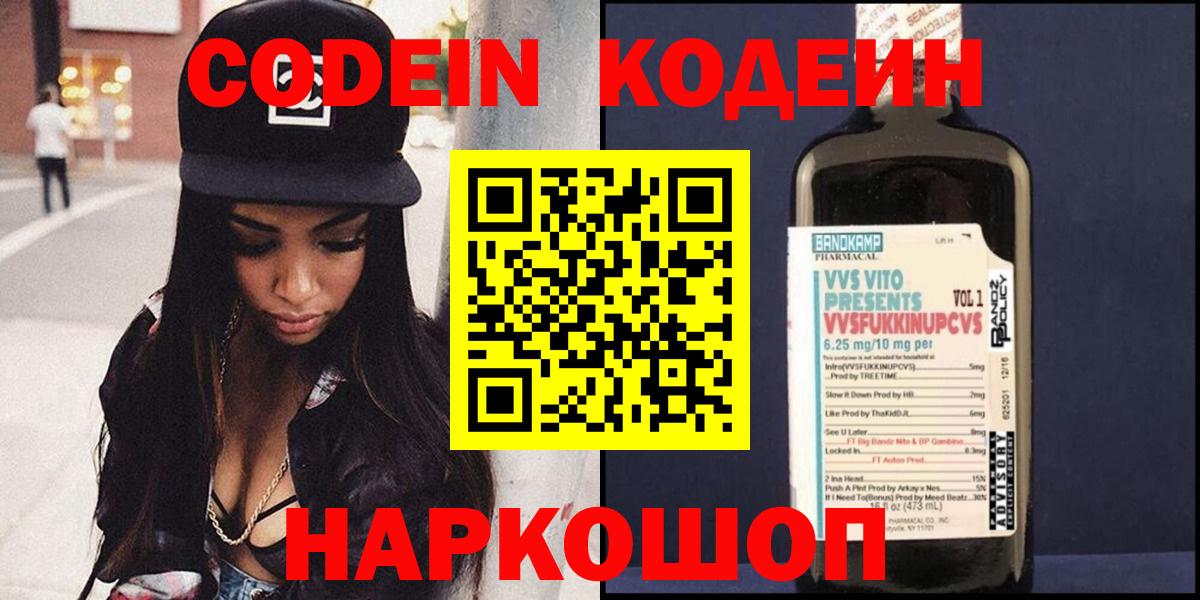 Кодеин Purple Drank Абакан